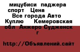 мицубиси  паджера  спорт › Цена ­ 850 000 - Все города Авто » Куплю   . Кемеровская обл.,Анжеро-Судженск г.